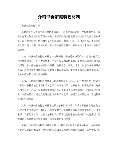 介绍书香家庭特色材料
