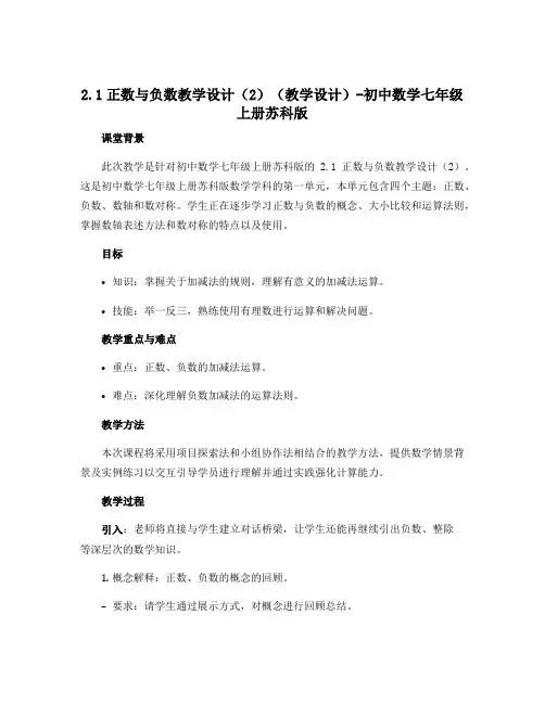 2.1正数与负数教学设计(2)(教学设计)-初中数学七年级上册苏科版