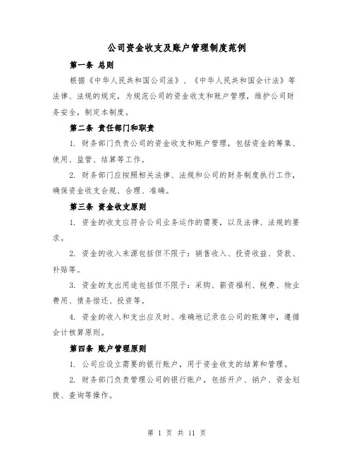 公司资金收支及账户管理制度范例（三篇）