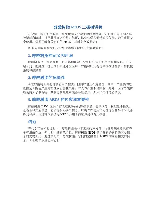 醇酸树脂MSDS三棵树讲解