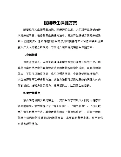 民族养生保健方案