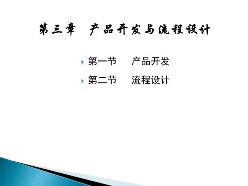 生产运作管理：第三章--产品开发与流程选择培训课件