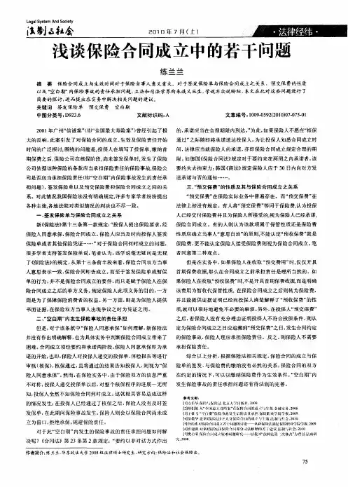 浅谈保险合同成立中的若干问题