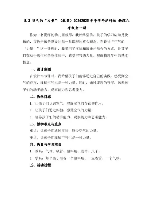 8.3空气的“力量”(教案)2024-2025学年学年沪科版物理八年级全一册