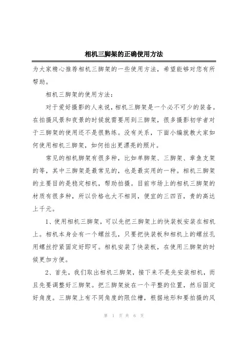 相机三脚架的正确使用方法