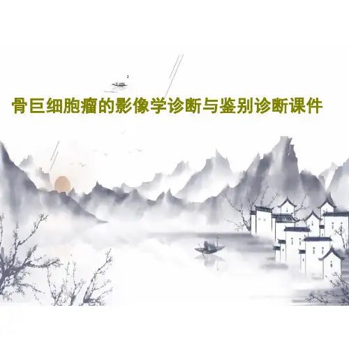 骨巨细胞瘤的影像学诊断与鉴别诊断ppt课件