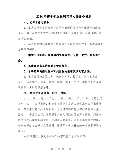 2024年药学专业医院实习心得体会模版（三篇）