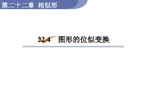 沪科版九年级数学上册22.4  图形的位似变换课件