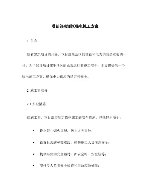 项目部生活区临电施工方案