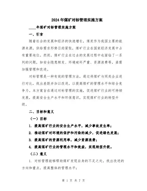 2024年煤矿对标管理实施方案