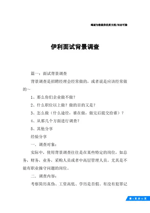 伊利面试背景调查