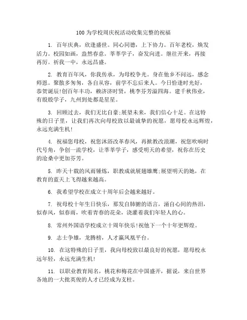 100条学校周庆祝福语大全