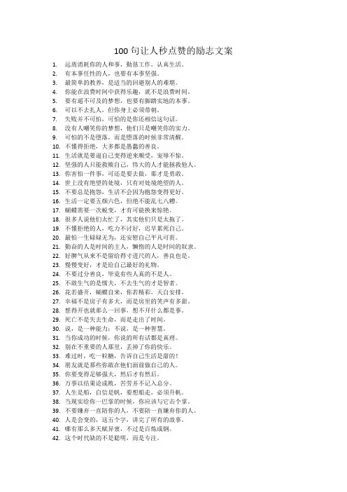 100句让人秒点赞的励志文案
