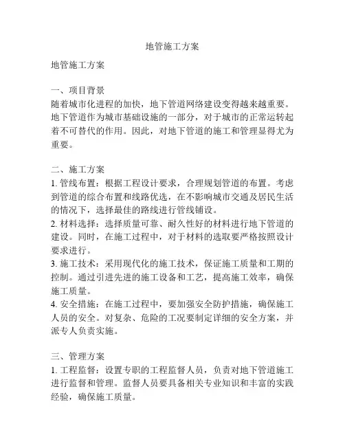 地管施工方案
