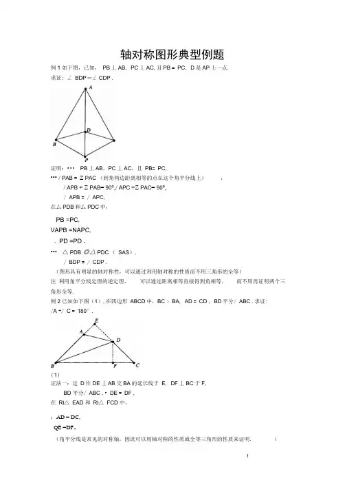 轴对称图形典型例题