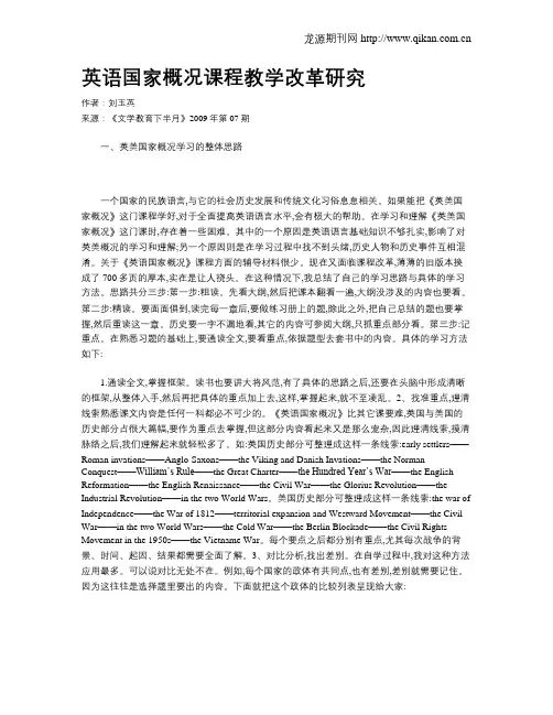 英语国家概况课程教学改革研究