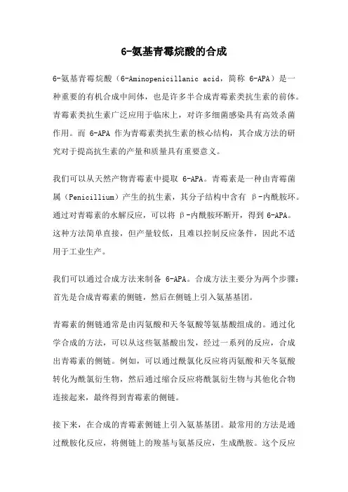 6-氨基青霉烷酸的合成