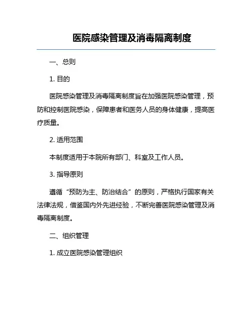 医院感染管理及消毒隔离制度