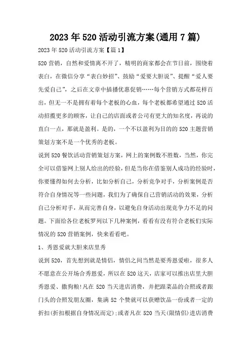 2023年520活动引流方案(通用7篇)