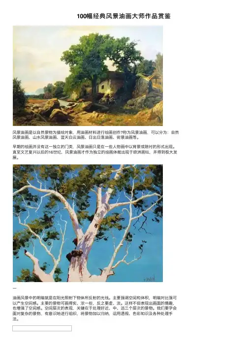 100幅经典风景油画大师作品赏鉴