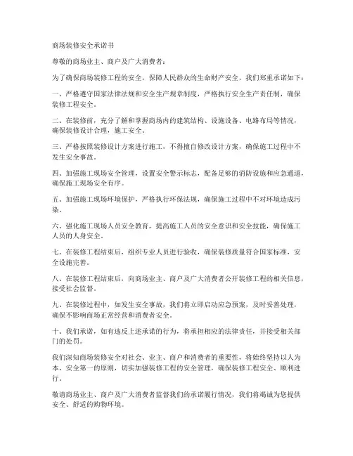 商场装修安全承诺书