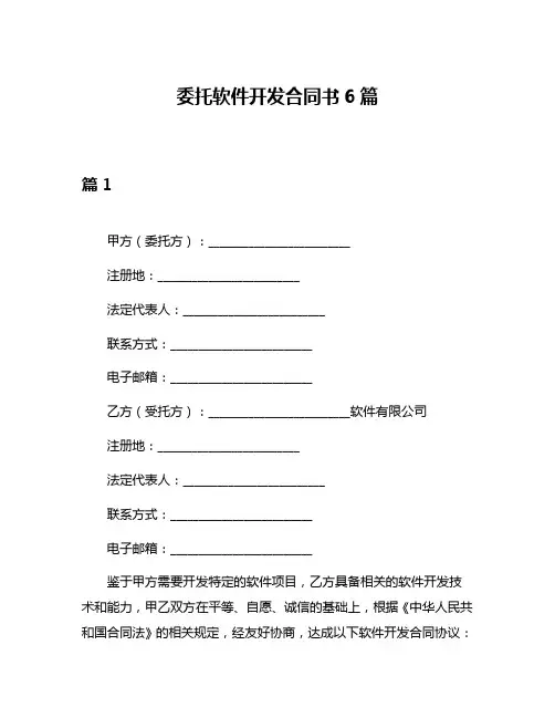 委托软件开发合同书6篇