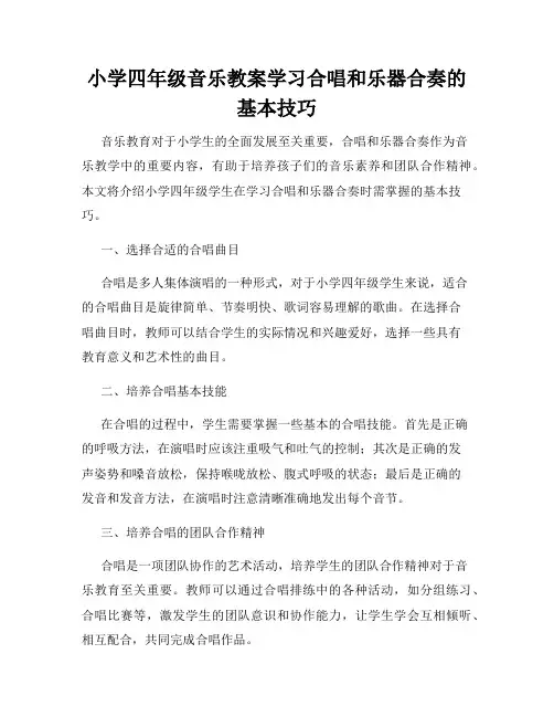 小学四年级音乐教案学习合唱和乐器合奏的基本技巧