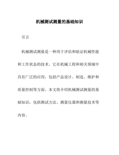 机械测试测量的基础知识