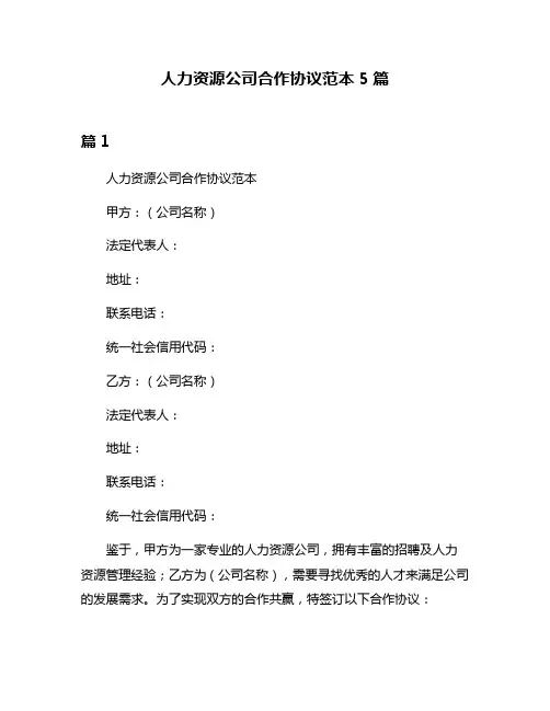 人力资源公司合作协议范本5篇