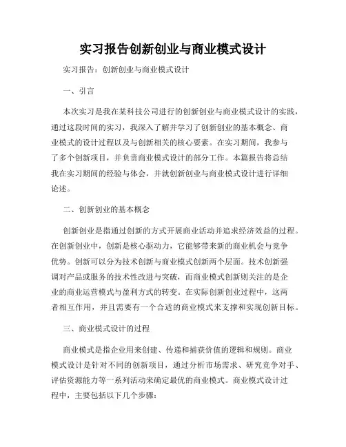 实习报告创新创业与商业模式设计