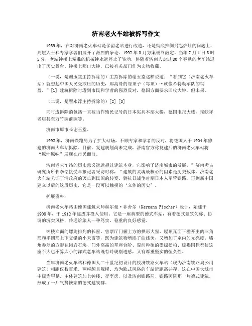 济南老火车站被拆写作文