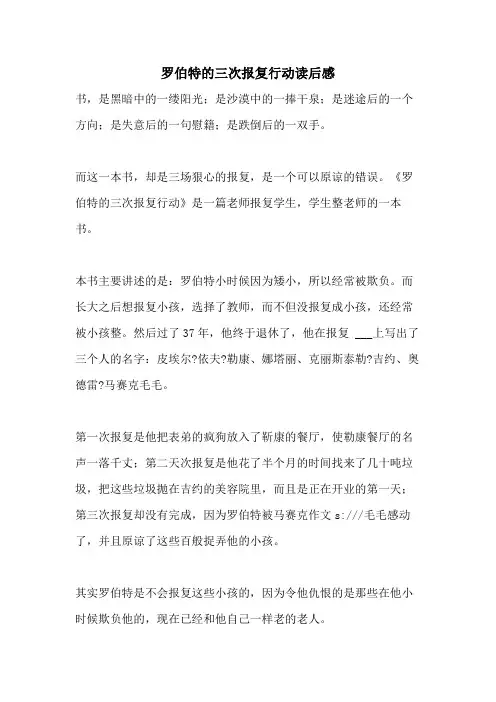 罗伯特的三次报复行动读后感
