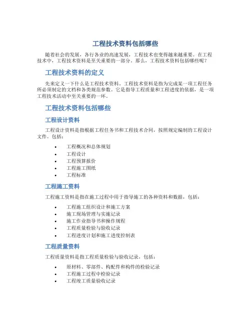 工程技术资料包括哪些