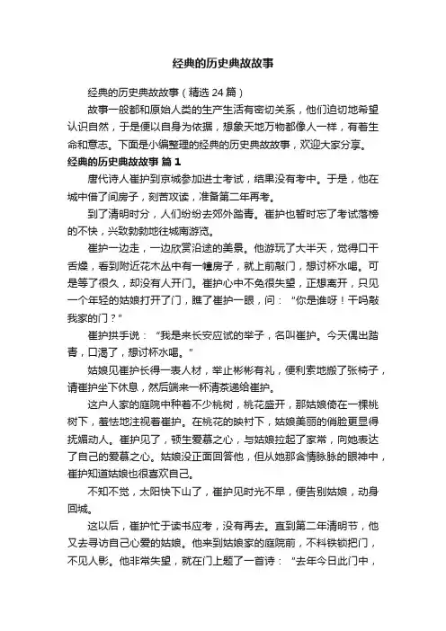 经典的历史典故故事（精选24篇）