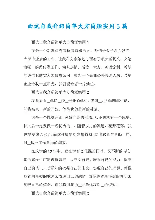 面试自我介绍简单大方简短实用5篇