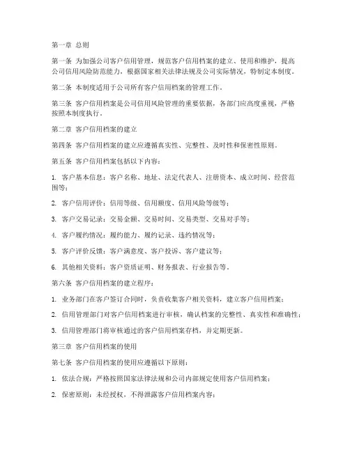 公司客户信用档案管理制度
