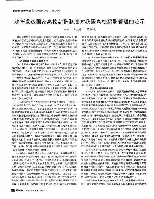 浅析发达国家高校薪酬制度对我国高校薪酬管理的启示