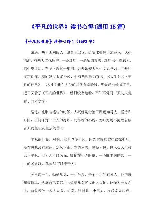 《平凡的世界》读书心得(通用15篇)