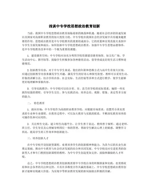 浅谈中专学校思想政治教育创新