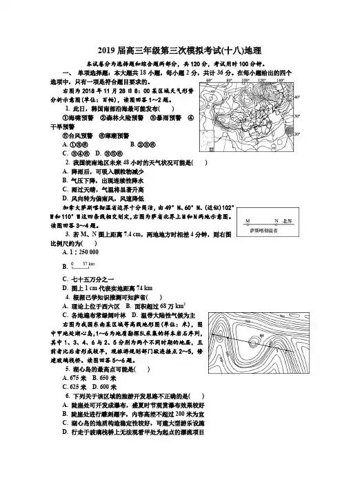 2019届高三年级第三次模拟考试苏锡常镇三模(十八)地理