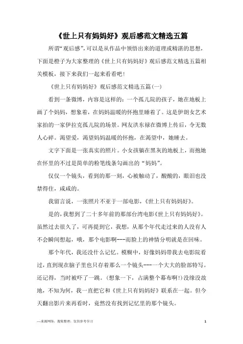 《世上只有妈妈好》观后感范文精选五篇