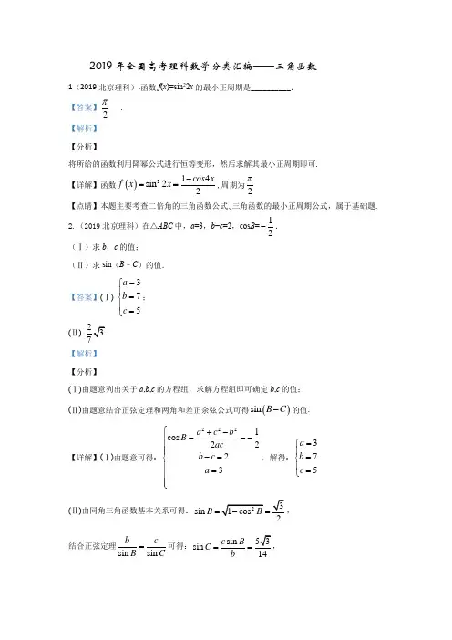 2019年全国高考理科数学数学分类汇编---三角函数