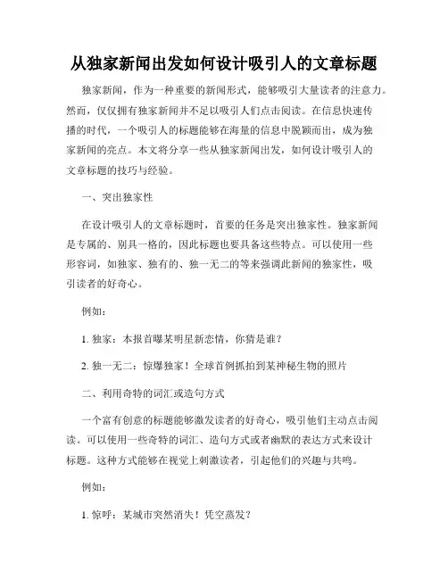 从独家新闻出发如何设计吸引人的文章标题