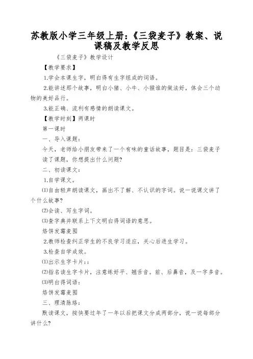 苏教版小学三年级上册：《三袋麦子》教案、说课稿及教学反思