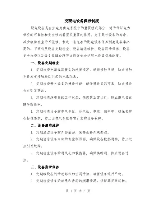 变配电设备保养制度