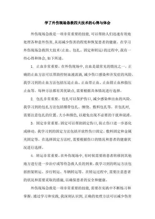 学了外伤现场急救四大技术的心得与体会