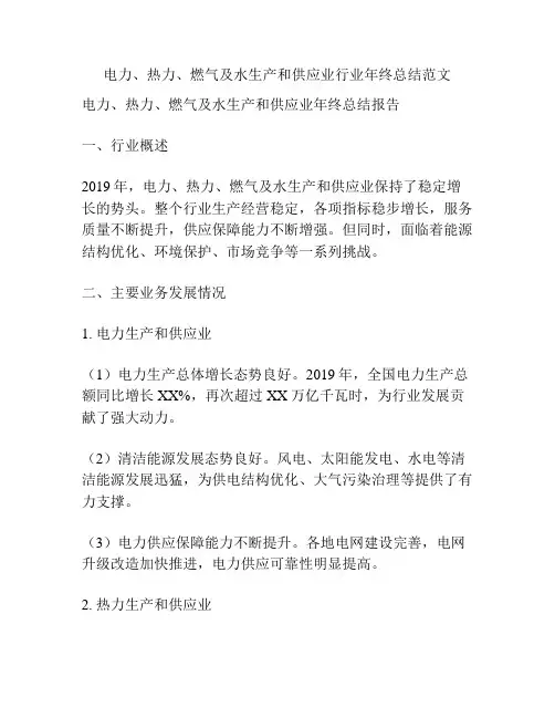 电力、热力、燃气及水生产和供应业行业年终总结范文