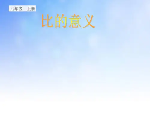 优质课4.1.1《比的意义》PPT课件