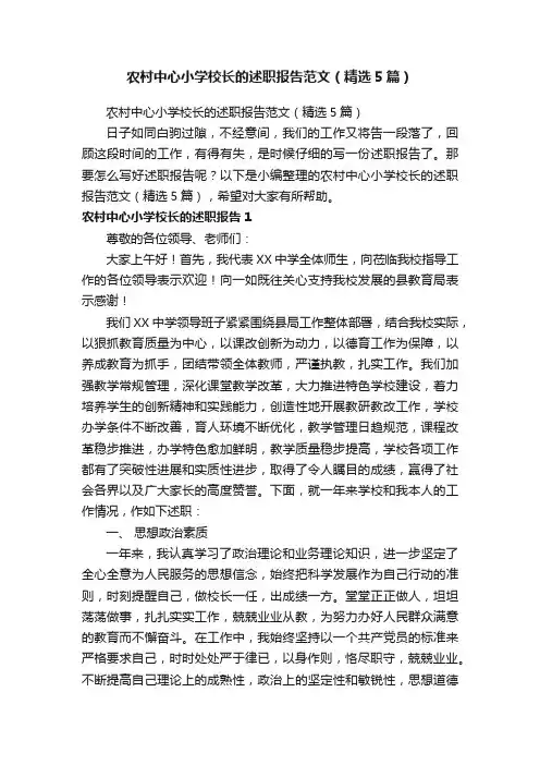 农村中心小学校长的述职报告范文（精选5篇）
