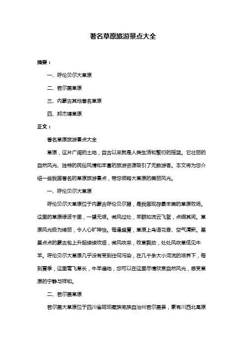 著名草原旅游景点大全